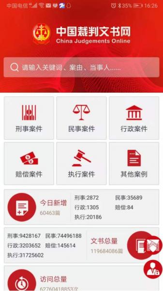 中国裁判文书公开网app（中国裁判文书网运行问题） 第1张